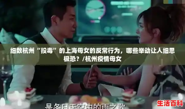 细数杭州“投毒”的上海母女的反常行为，哪些举动让人细思极恐？/杭州疫情母女