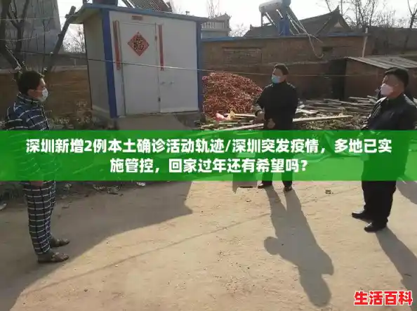 深圳新增2例本土确诊活动轨迹/深圳突发疫情，多地已实施管控，回家过年还有希望吗？