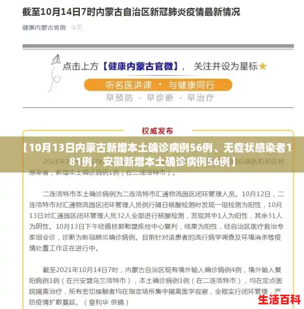 【10月13日内蒙古新增本土确诊病例56例、无症状感染者181例,安徽新增本土确诊病例56例】 【10月13日内蒙古新增本土确诊病例56例、无症状感染者181例,安徽新增本土确诊病例56例】