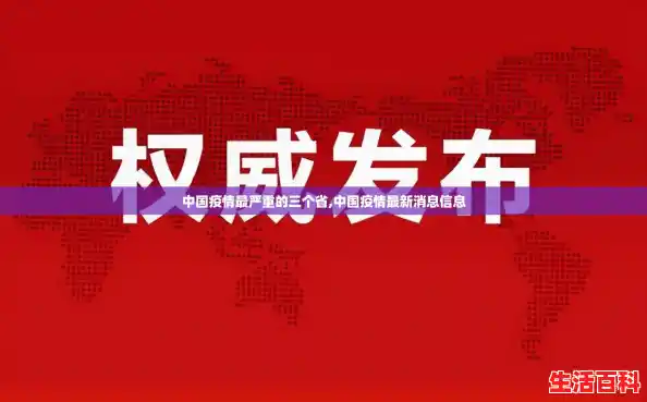 中国疫情最严重的三个省,中国疫情最新消息信息 中国疫情最严重的三个省,中国疫情最新消息信息