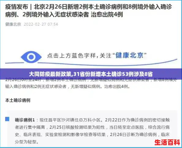 大同防疫最新政策,31省份新增本土确诊53例涉及8省 大同防疫最新政策,31省份新增本土确诊53例涉及8省