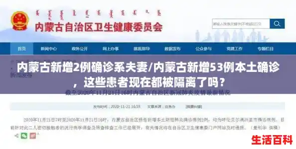 内蒙古新增2例确诊系夫妻/内蒙古新增53例本土确诊，这些患者现在都被隔离了吗？