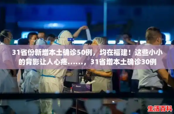 31省份新增本土确诊50例,均在福建!这些小小的背影让人心疼……,31省增本土确诊30例 31省份新增本土确诊50例,均在福建!这些小小的背影让人心疼……,31省增本土确诊30例