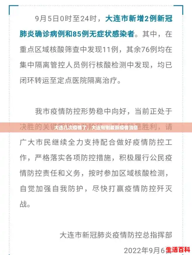 大连几次疫情了，大连刚刚最新疫情消息