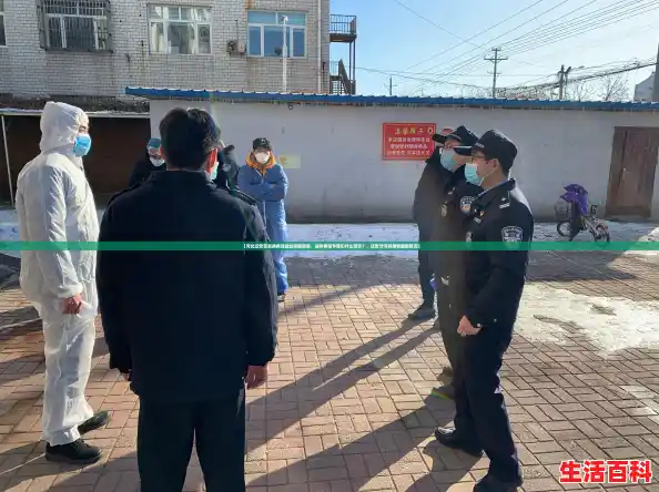 【河北迁安首发病例或捡垃圾被感染,这件事给予我们什么警示?,迁安沙河驿疫情最新情况】 【河北迁安首发病例或捡垃圾被感染,这件事给予我们什么警示?,迁安沙河驿疫情最新情况】
