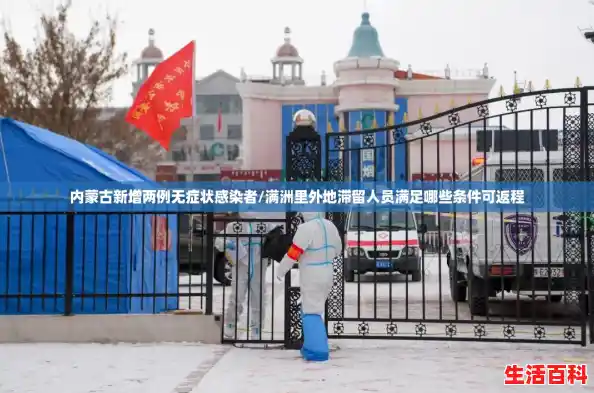 内蒙古新增两例无症状感染者/满洲里外地滞留人员满足哪些条件可返程 内蒙古新增两例无症状感染者/满洲里外地滞留人员满足哪些条件可返程