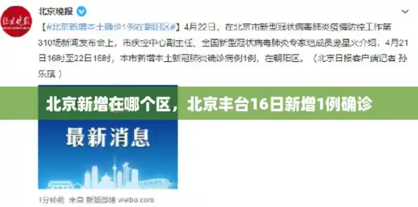 北京新增在哪个区,北京丰台16日新增1例确诊 北京新增在哪个区,北京丰台16日新增1例确诊