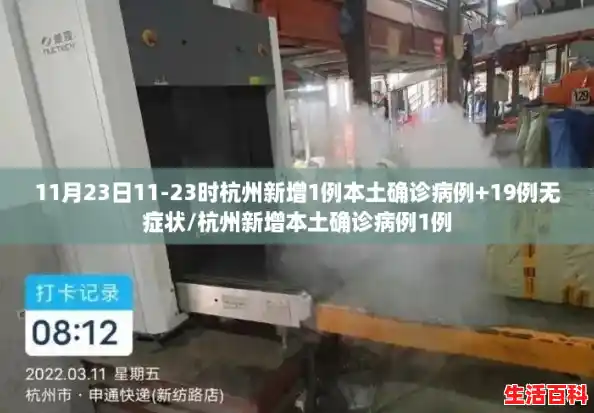 11月23日11-23时杭州新增1例本土确诊病例+19例无症状/杭州新增本土确诊病例1例