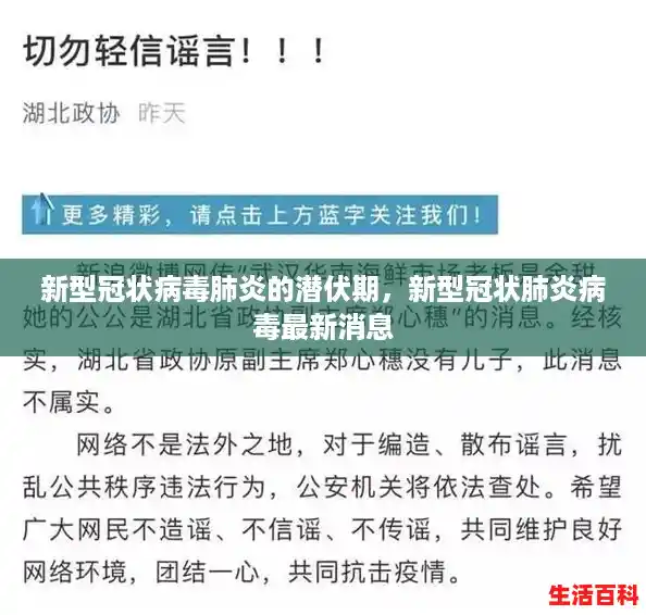 新型冠状病毒肺炎的潜伏期,新型冠状肺炎病毒最新消息 新型冠状病毒肺炎的潜伏期,新型冠状肺炎病毒最新消息