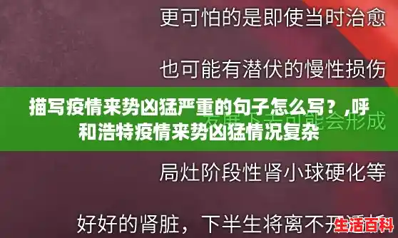 描写疫情来势凶猛严重的句子怎么写?,呼和浩特疫情来势凶猛情况复杂 描写疫情来势凶猛严重的句子怎么写?,呼和浩特疫情来势凶猛情况复杂