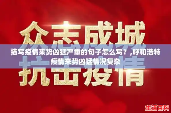 描写疫情来势凶猛严重的句子怎么写?,呼和浩特疫情来势凶猛情况复杂 描写疫情来势凶猛严重的句子怎么写?,呼和浩特疫情来势凶猛情况复杂