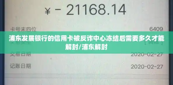 浦东发展银行的信用卡被反诈中心冻结后需要多久才能解封/浦东解封