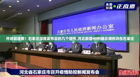 开场就道歉！石家庄深夜发布会的几个细节,河北新增40例确诊病例均在石家庄