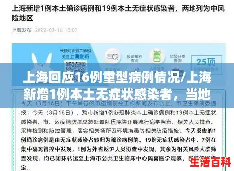 上海回应16例重型病例情况/上海新增1例本土无症状感染者,当地采取了哪些应对措施? 上海回应16例重型病例情况/上海新增1例本土无症状感染者,当地采取了哪些应对措施?