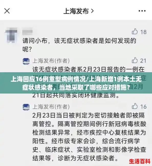 上海回应16例重型病例情况/上海新增1例本土无症状感染者,当地采取了哪些应对措施? 上海回应16例重型病例情况/上海新增1例本土无症状感染者,当地采取了哪些应对措施?