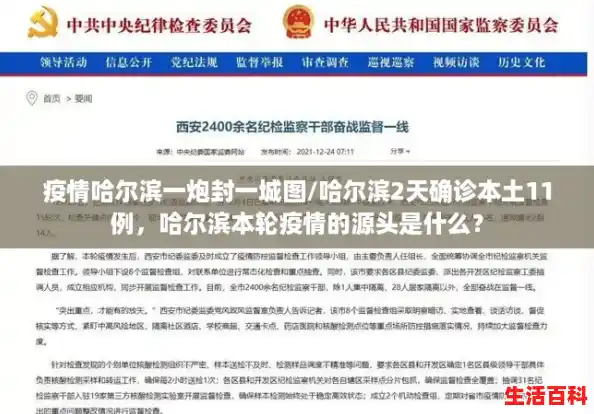 疫情哈尔滨一炮封一城图/哈尔滨2天确诊本土11例，哈尔滨本轮疫情的源头是什么？