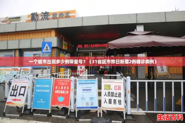 一个城市出现多少例带星号？（31省区市昨日新增2例确诊病例）