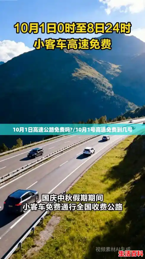 10月1日高速公路免费吗?/10月1号高速免费到几号