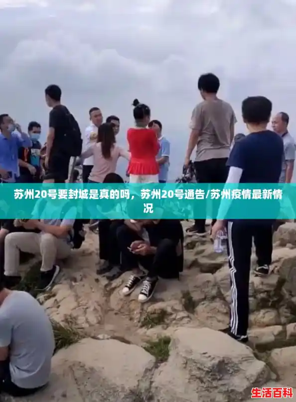 苏州20号要封城是真的吗，苏州20号通告/苏州疫情最新情况