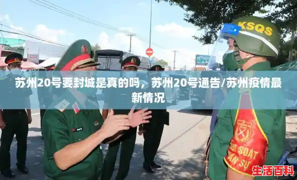 苏州20号要封城是真的吗，苏州20号通告/苏州疫情最新情况