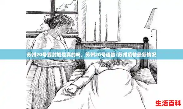 苏州20号要封城是真的吗，苏州20号通告/苏州疫情最新情况