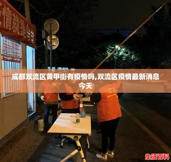 成都双流区黄甲街有疫情吗,双流区疫情最新消息今天