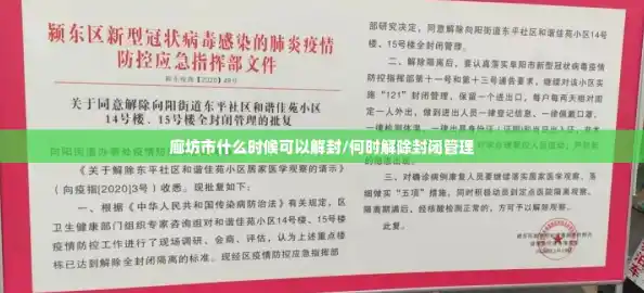 廊坊市什么时候可以解封/何时解除封闭管理 廊坊市什么时候可以解封/何时解除封闭管理