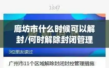 廊坊市什么时候可以解封/何时解除封闭管理 廊坊市什么时候可以解封/何时解除封闭管理
