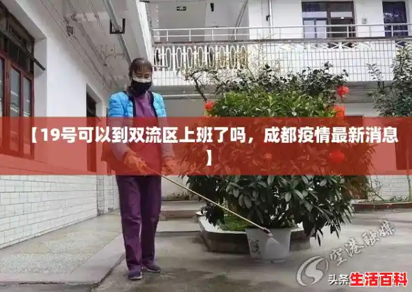 【19号可以到双流区上班了吗，成都疫情最新消息】