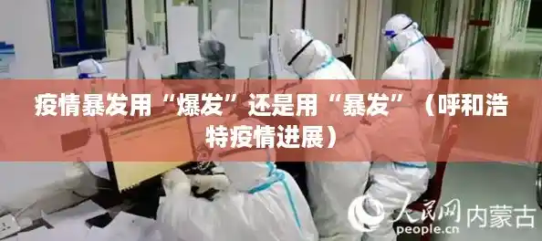 疫情暴发用“爆发”还是用“暴发”(呼和浩特疫情进展) 疫情暴发用“爆发”还是用“暴发”(呼和浩特疫情进展)
