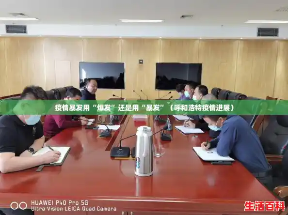 疫情暴发用“爆发”还是用“暴发”(呼和浩特疫情进展) 疫情暴发用“爆发”还是用“暴发”(呼和浩特疫情进展)