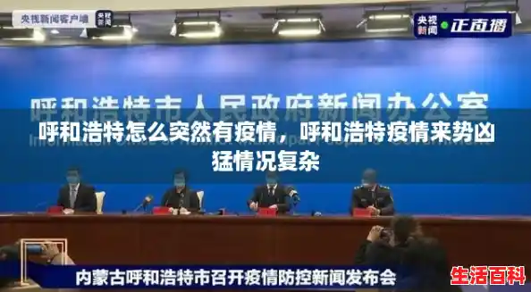 呼和浩特怎么突然有疫情,呼和浩特疫情来势凶猛情况复杂 呼和浩特怎么突然有疫情,呼和浩特疫情来势凶猛情况复杂