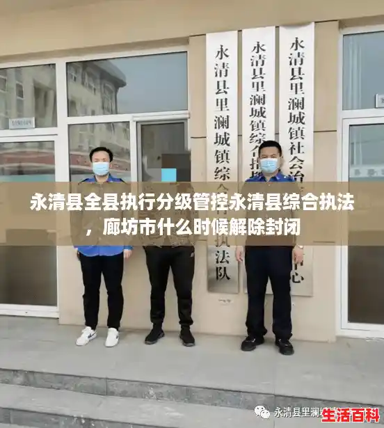 永清县全县执行分级管控永清县综合执法,廊坊市什么时候解除封闭 永清县全县执行分级管控永清县综合执法,廊坊市什么时候解除封闭