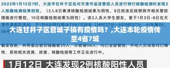 大连甘井子区营城子镇有疫情吗?,大连本轮疫情传至4省7城 大连甘井子区营城子镇有疫情吗?,大连本轮疫情传至4省7城