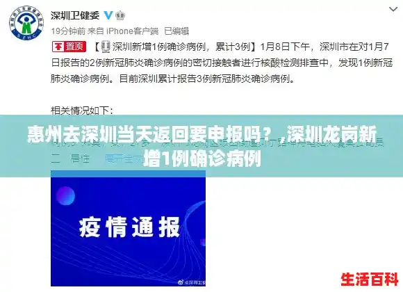 惠州去深圳当天返回要申报吗？,深圳龙岗新增1例确诊病例