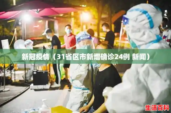 新冠疫情(31省区市新增确诊24例 新闻) 新冠疫情(31省区市新增确诊24例 新闻)