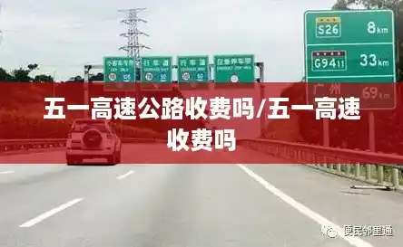 五一高速公路收费吗/五一高速收费吗