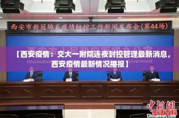 【西安疫情：交大一附院连夜封控管理最新消息，西安疫情最新情况播报】