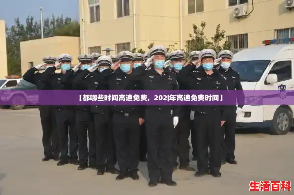 【都哪些时间高速免费,202|年高速免费时间】 【都哪些时间高速免费,202|年高速免费时间】