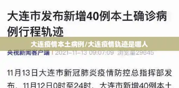 大连疫情本土病例/大连疫情轨迹是哪人
