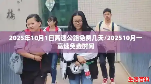 2025年10月1日高速公路免费几天/202510月一高速免费时间