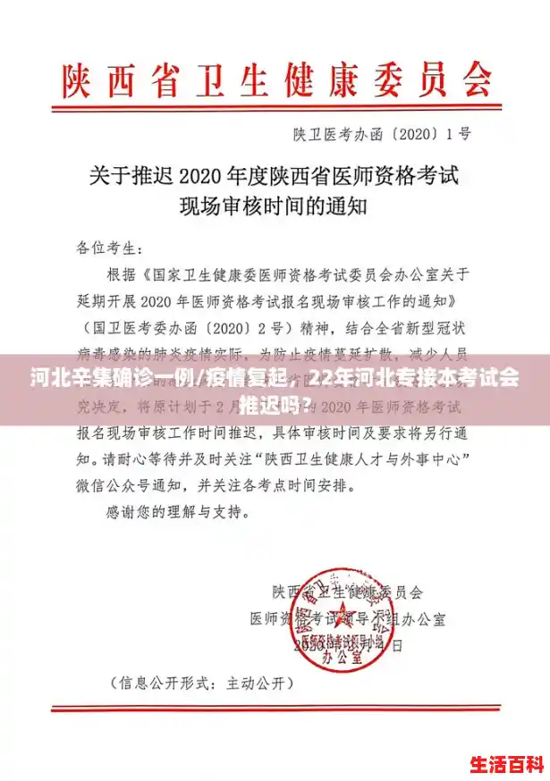河北辛集确诊一例/疫情复起，22年河北专接本考试会推迟吗？