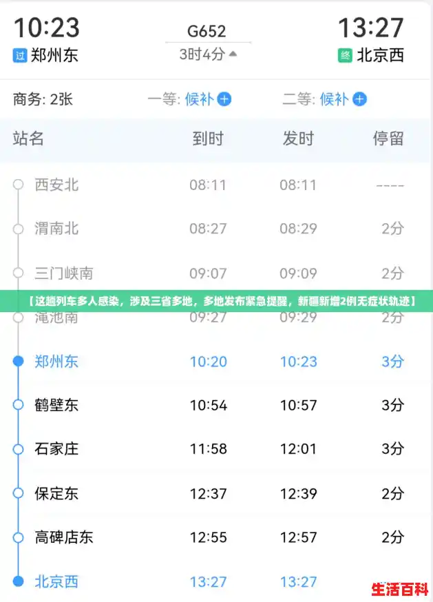 【这趟列车多人感染，涉及三省多地，多地发布紧急提醒，新疆新增2例无症状轨迹】