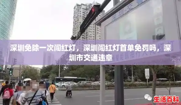 深圳免除一次闯红灯,深圳闯红灯首单免罚吗,深圳市交通违章 深圳免除一次闯红灯,深圳闯红灯首单免罚吗,深圳市交通违章