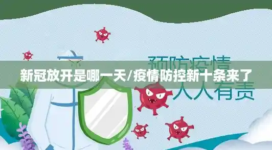新冠放开是哪一天/疫情防控新十条来了