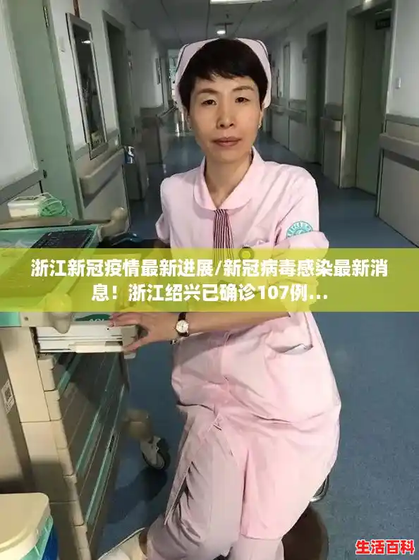 浙江新冠疫情最新进展/新冠病毒感染最新消息!浙江绍兴已确诊107例… 浙江新冠疫情最新进展/新冠病毒感染最新消息!浙江绍兴已确诊107例…