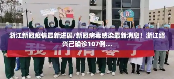 浙江新冠疫情最新进展/新冠病毒感染最新消息!浙江绍兴已确诊107例… 浙江新冠疫情最新进展/新冠病毒感染最新消息!浙江绍兴已确诊107例…