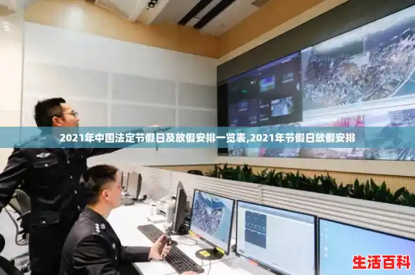 2021年中国法定节假日及放假安排一览表,2021年节假日放假安排 2021年中国法定节假日及放假安排一览表,2021年节假日放假安排