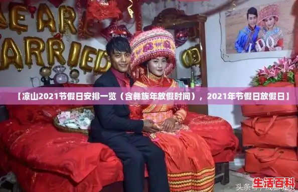【凉山2021节假日安排一览（含彝族年放假时间），2021年节假日放假日】