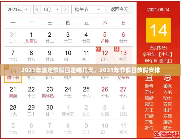 2021年法定节假日是哪几天,2021年节假日放假安排 2021年法定节假日是哪几天,2021年节假日放假安排